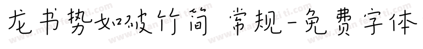 龙书势如破竹简 常规字体转换
